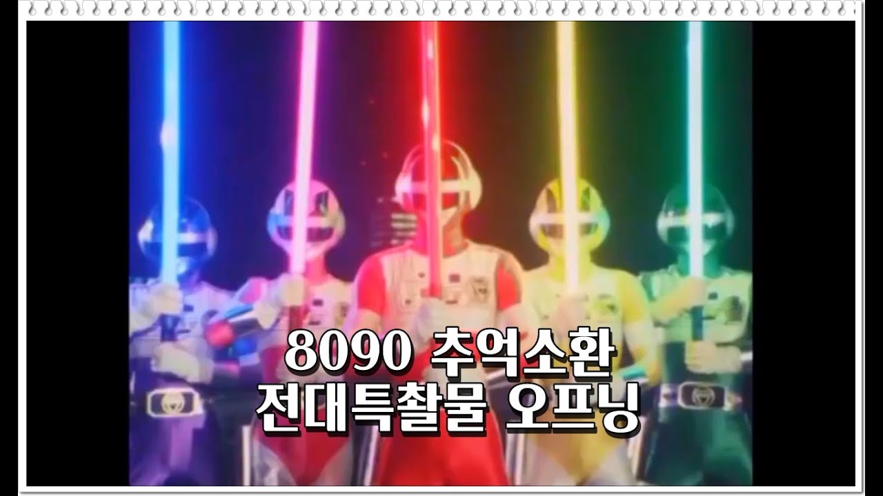 8090 추억소환 전대특촬물 오프닝 #8090 #추억소환 #전대물 #특촬물