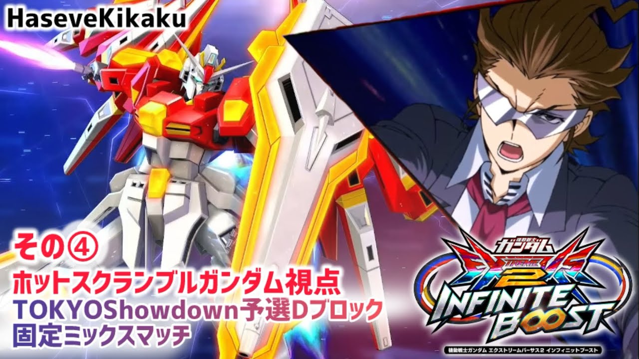 【イニブ】ホットスクランブルガンダム視点その4【EXVS2IB】
