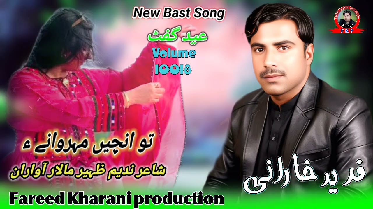 (To anchen Merawane ae) Fareed Kharani New Balochi Song shayar Nadeem Zaheer Malar 