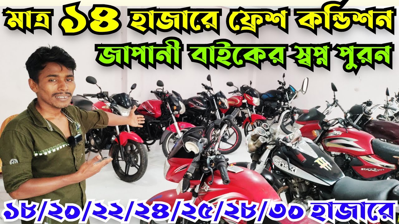 মাত্র ১৪ হাজারে জাপানী বাইকের স্বপ্ন পুরন | ১৮/২০/২২/২৪/২৫/২৮/৩০ হাজারে বাইক | Used Bike Price