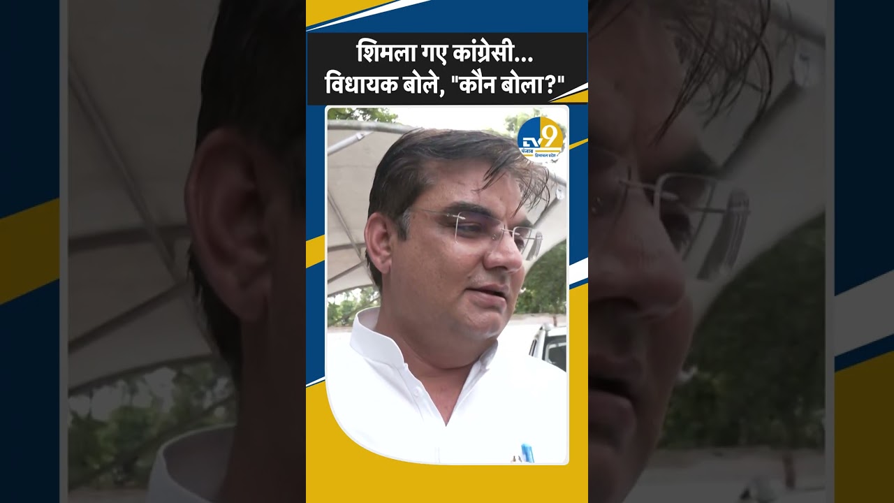 Shorts:Haryana: राज्यसभा चुनाव से पहले Congress के विधायक Shimla गए, पार्टी बोली,