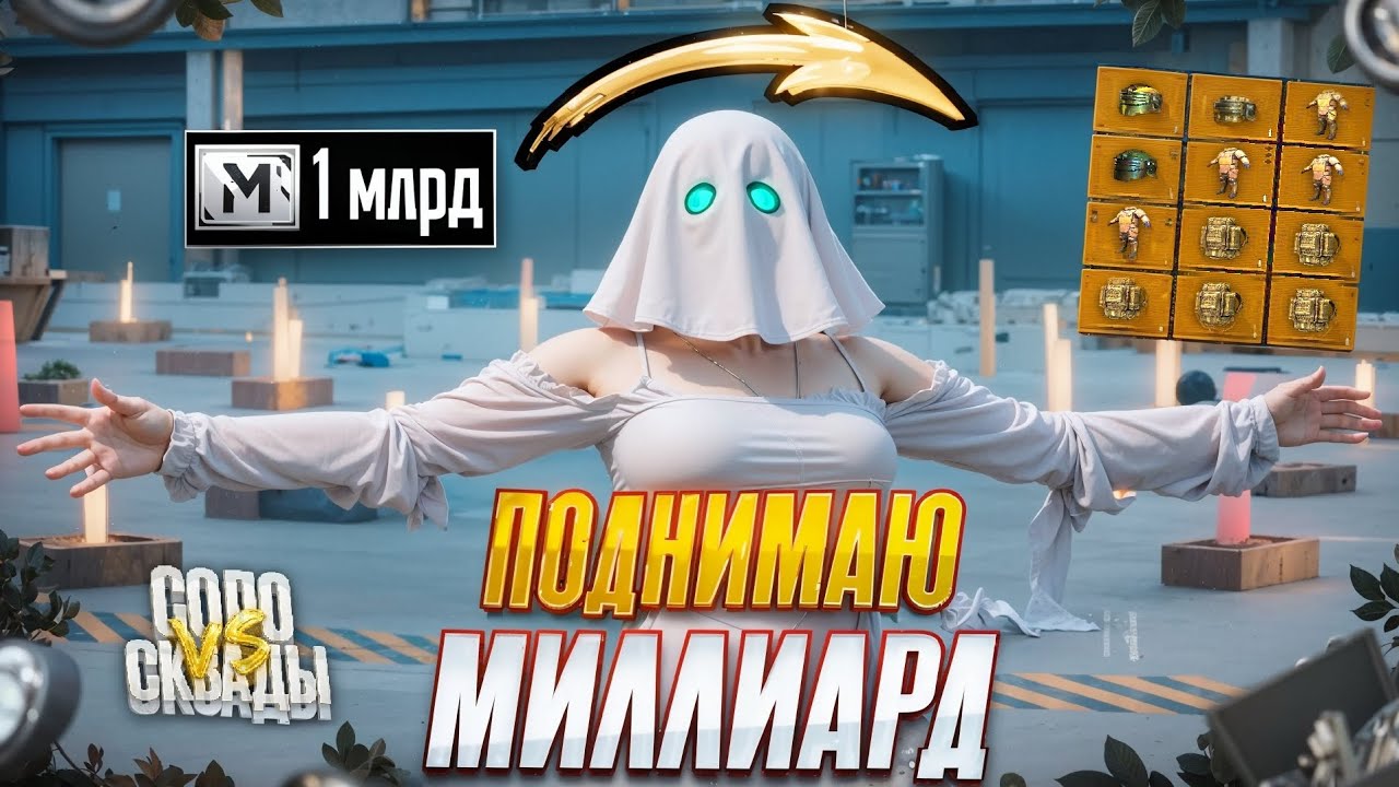 ПОДНИМАЮ МИЛЛИАРД  В СОЛО ПРОТИВ СКВАДОВ 🥶 В МЕТРО РОЯЛЬ -6 | PUBG MOBILE METRO ROYALE