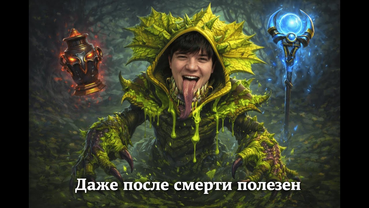 Даже после смерти полезен Venomancer Dota2