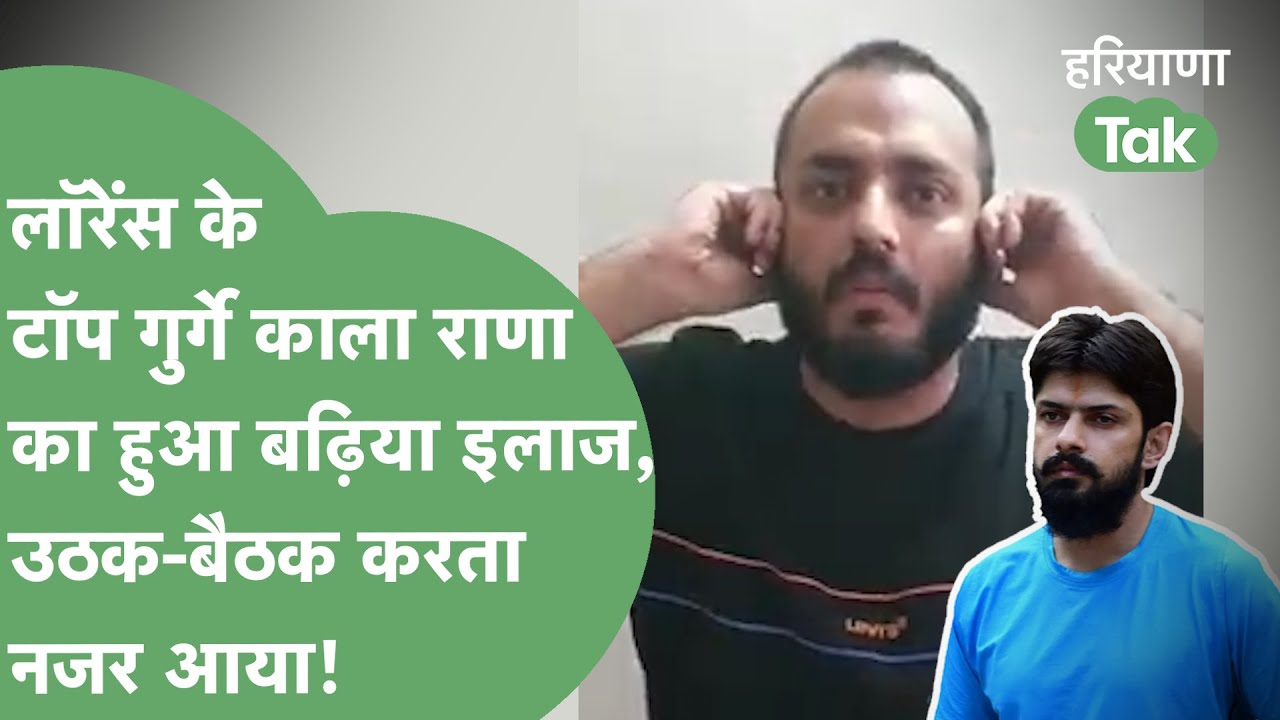 Lawrence Bishnoi का खासमखास गुर्गे Kala Rana की ये हालत, उठक-बैठक लगाकर मांग रहा माफी! | Haryana Tak