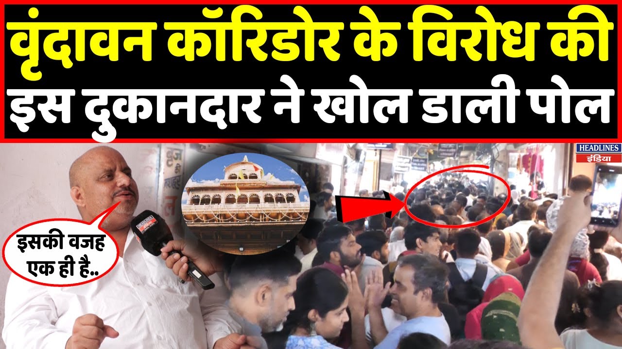 Vrindavan Corridor के विरोध की इस दुकानदार ने बताई वजह, खोल डाली पोल । Headlines India