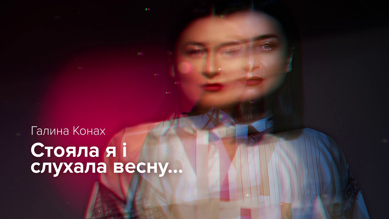 Галина Конах «Стояла я і слухала весну...» (Леся Українка)