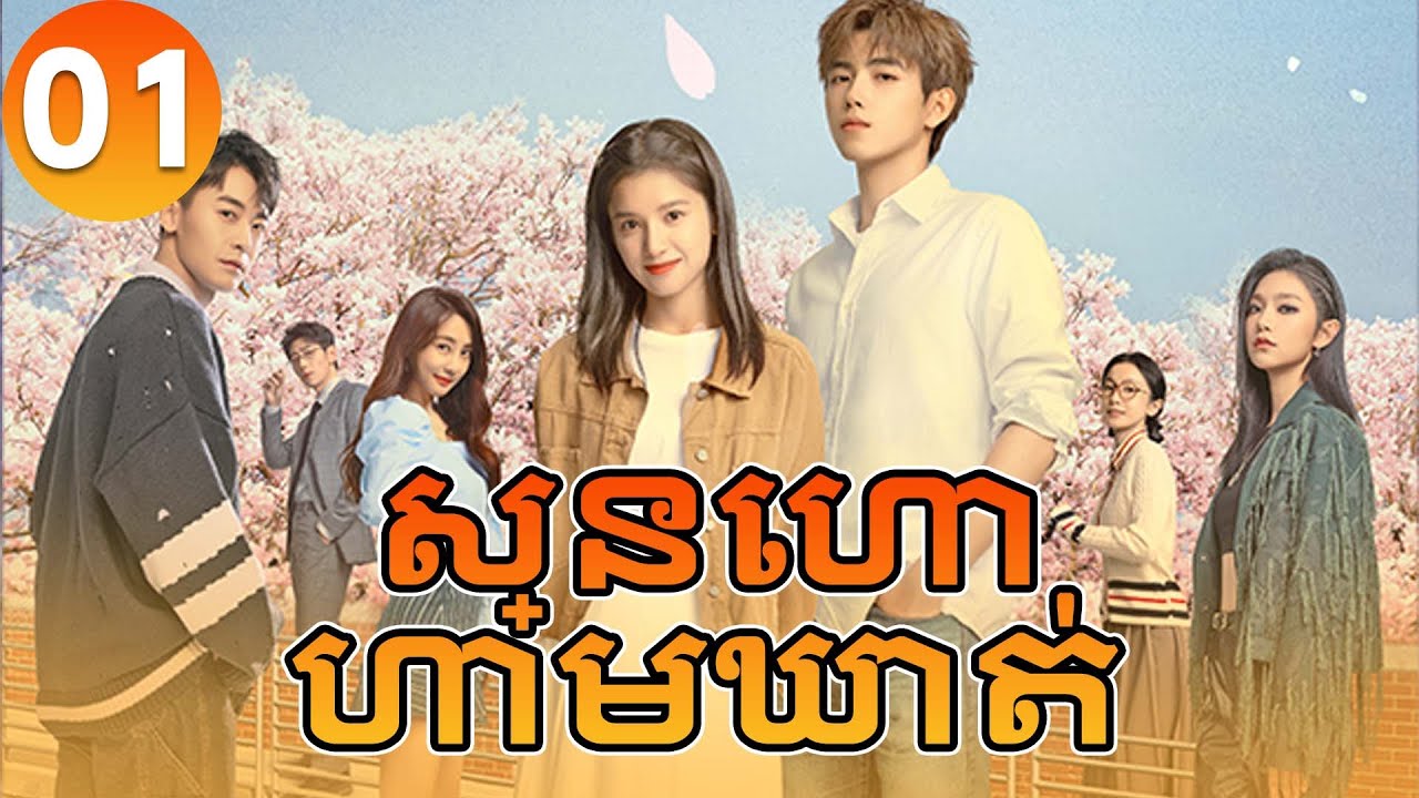 【Khmer Dub】ស្នេហាហាមឃាត់ ep01 𝑳𝒊𝒈𝒉𝒕𝒆𝒓&𝑷𝒓𝒊𝒏𝒄𝒆𝒔𝒔💞丨រឿងភាគចិន រឿងភាគចិននិយាយខ្មែរ Drama 4K