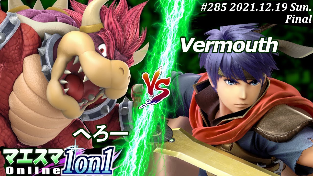 マエスマ1on1#285[決勝+おまけ] へろー(クッパ）VS Vermouth(アイク) #スマブラSP #マエスマ【オンライン大会/SSBU】