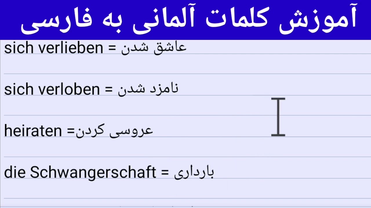 کلمات آلمانی از تولد تا بازنشستگی