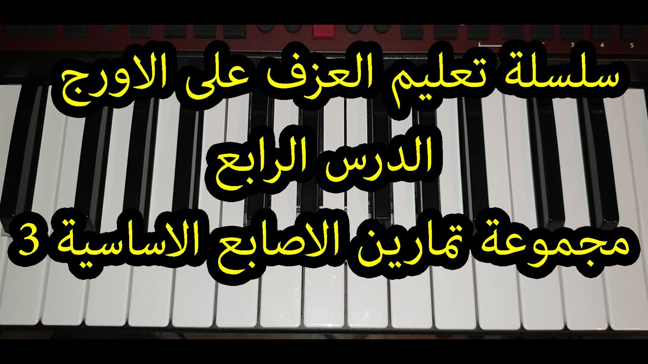 سلسلة تعليم العزف على الة الأورج الدرس الرابع , مجموعة تمارين الاصابع الاساسية 3