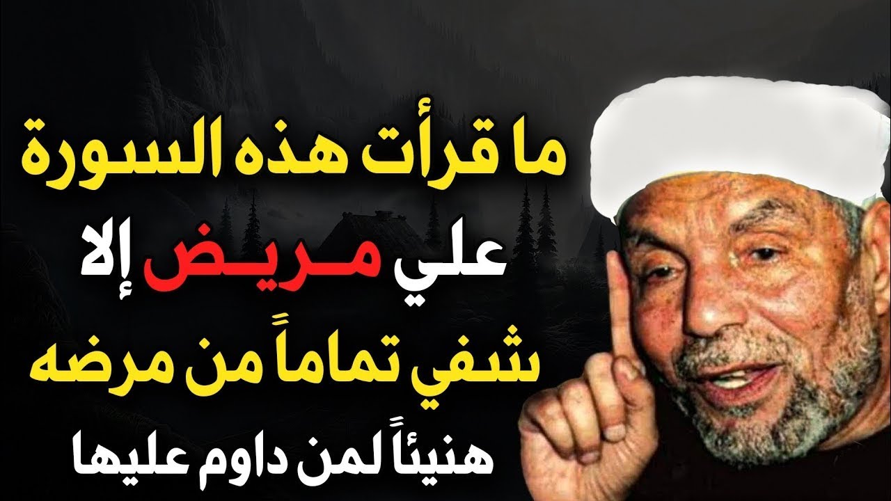 ما قرأت هذه السورة علي مريض الا شفي تماما... الشيخ محمد متولي الشعراوي
