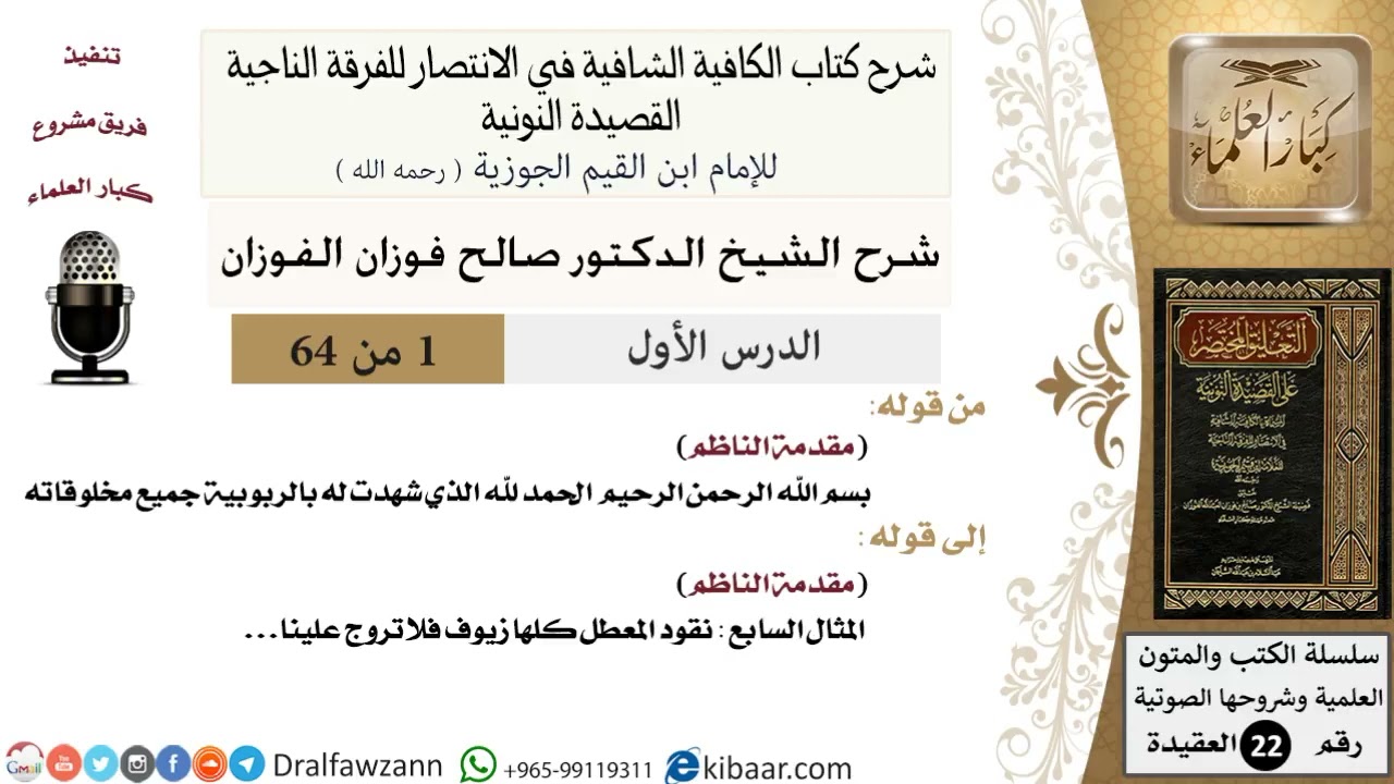 شرح نونية ابن القيم :- {٦٤/١} - الشيخ صالح الفوزان