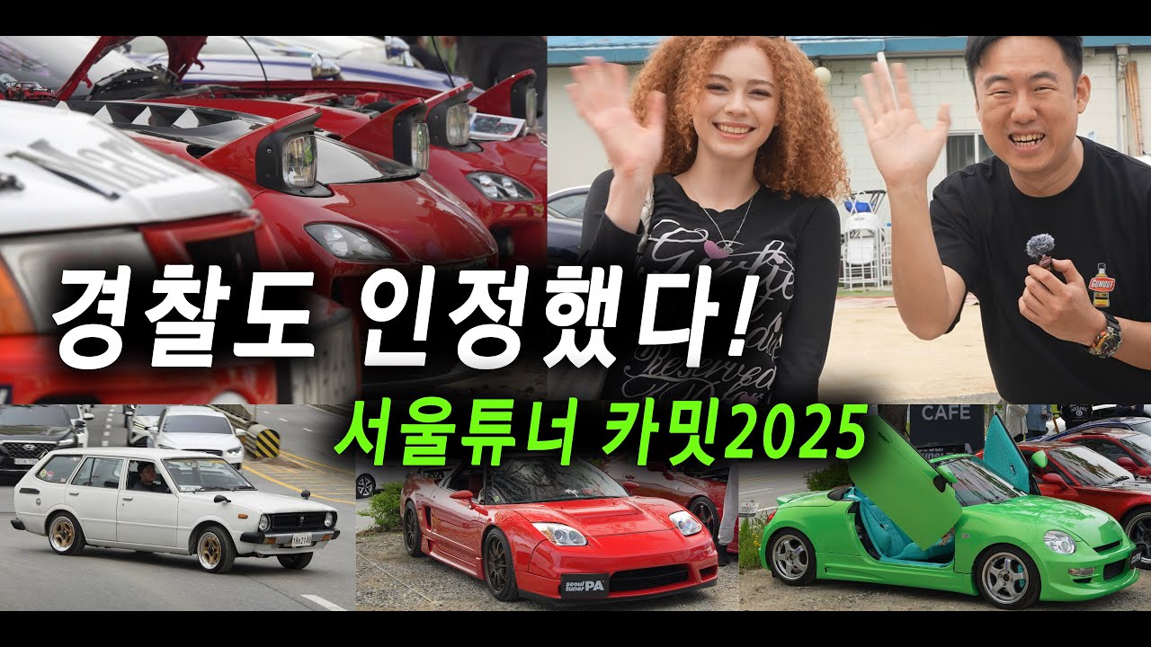 경찰도 구경와서 감동한 카미팅:(2025년4월27일 서울튜너PA 카밋) 닛산, 혼다, 도요타, 미쯔비시, 마쯔다, 스바루차 총출동