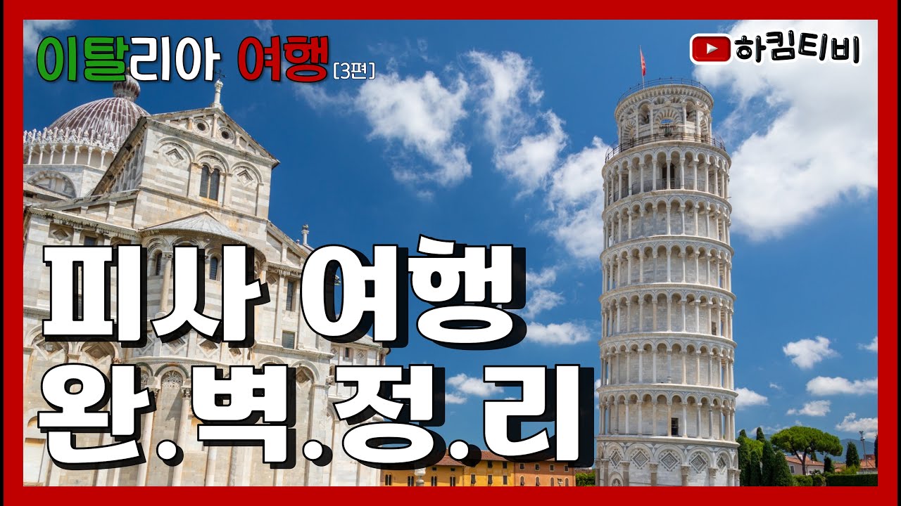 이탈리아🇮🇹 | 피사 여행 완벽정리! 5분안에 피사 여행코스 완전정복! 피렌체에서 피사 가는 방법, 피사 맛집, 피사의 사탑 #신혼부부 #pisa #vlog #mustwatch
