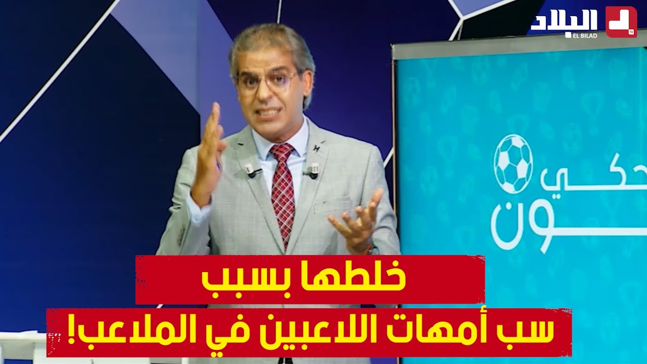 الإعلامي كمال مهدي ينتفض في بلاطو #أحكي_بالون بسبب ظاهرة سب أمهات اللاعبين في ملاعب البطولة الوطنية!
