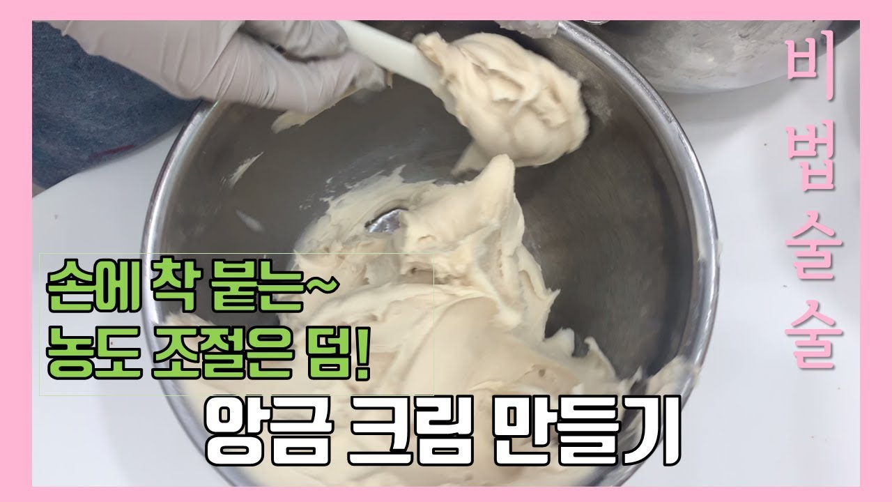 앙금크림 수분조절방법/부드럽고 작업하기 편한 앙금크림/초보자에게 꿀팁 앙금플라워 앙금크림/손아픈 크림은 이제 그만/춘설앙금의 변신