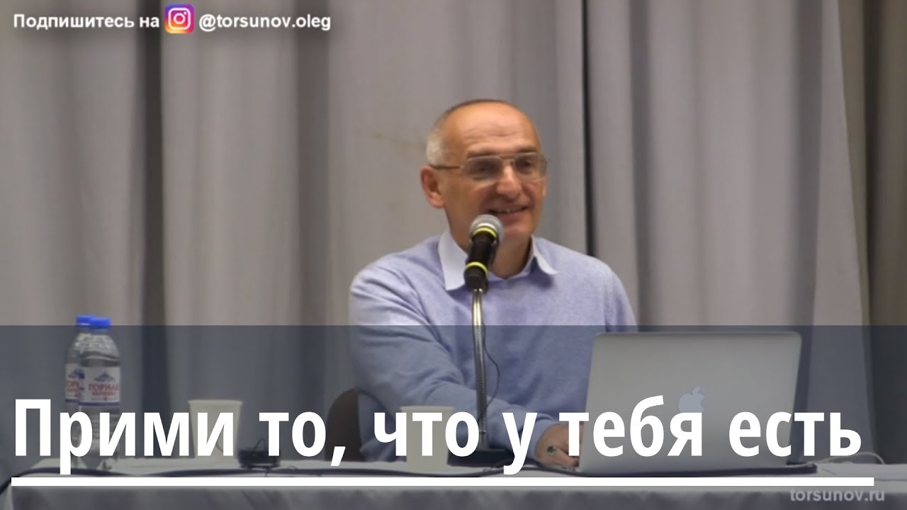 Торсунов О.Г.  Прими то, что у тебя есть