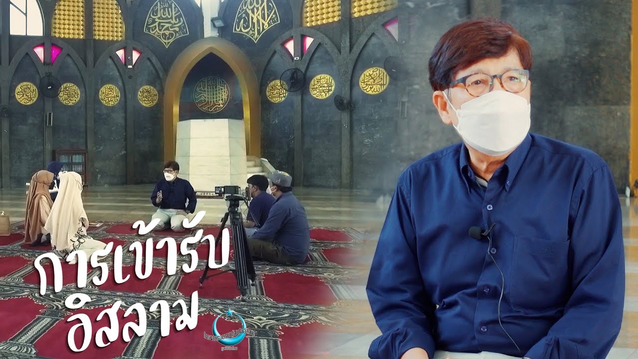 การเข้ารับอิสลามต้องทำอย่างไร?