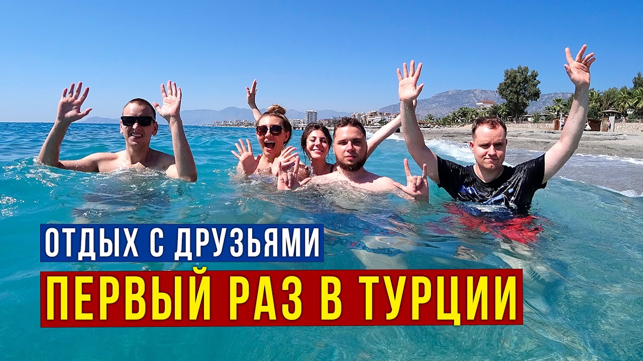 В Турцию Первый РАЗ - Перелёт, Заселение, Впечатления Друзей, Еда, МОРЕ, СВЯЗЬ и Кальян, Супер ВЛОГ