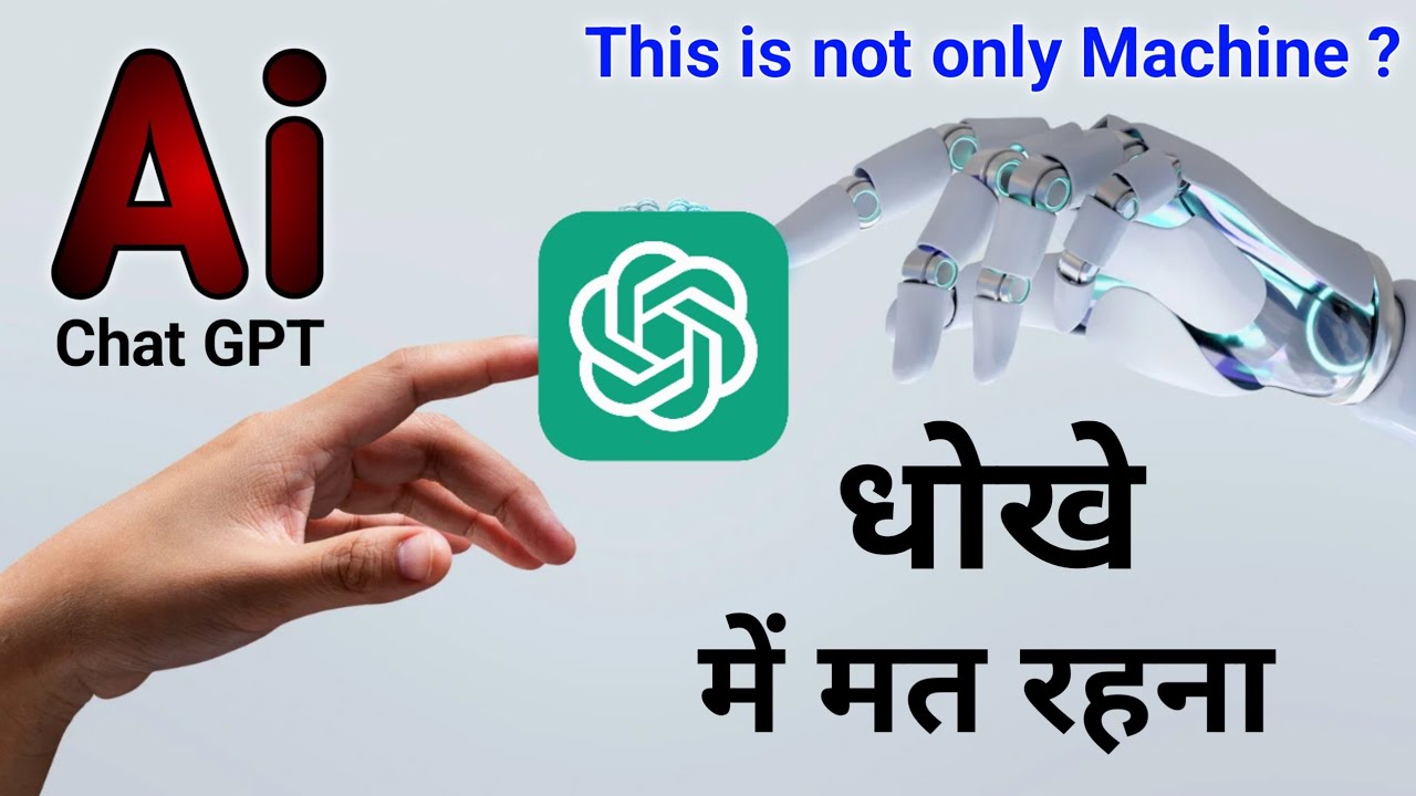 ChatGPT ने जो कहा… वो सुनकर मैं चुप हो गया । Reality of Chat GPT 