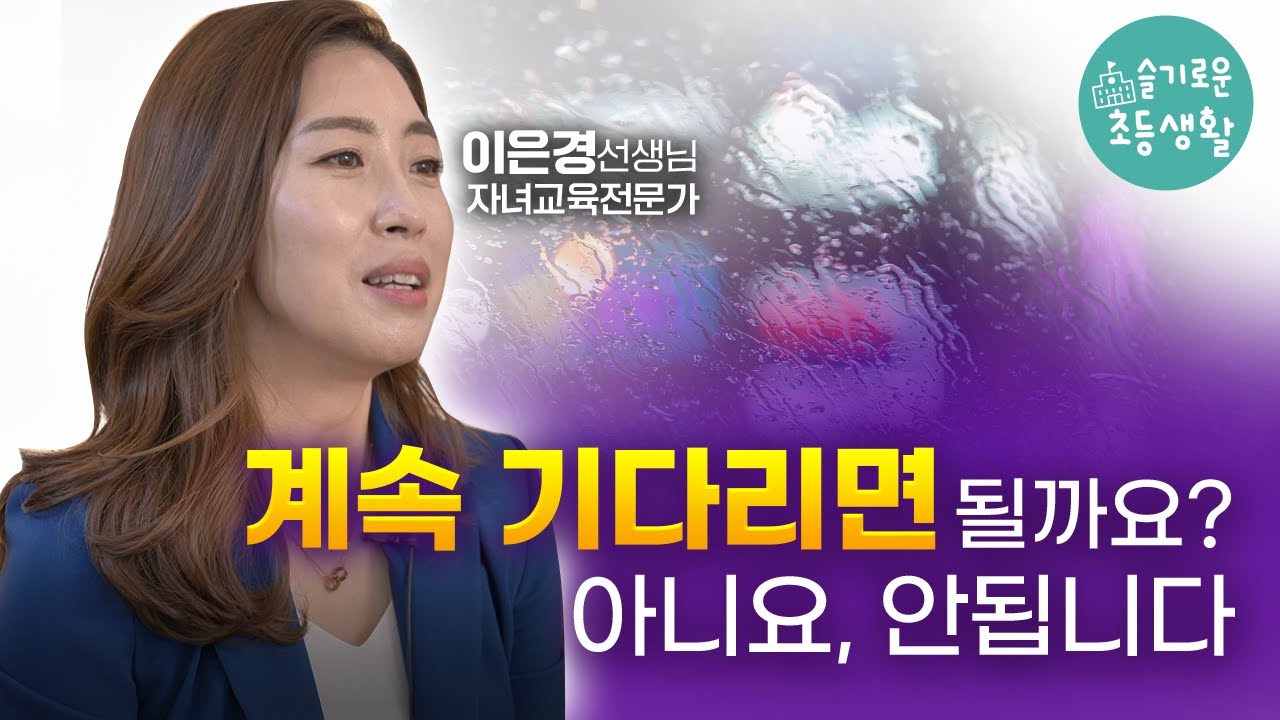 넋 놓고 기다리면 망해요. 아이 실력이 쌓이는 초등 시기에 우리는 부지런히 움직여야 합니다.