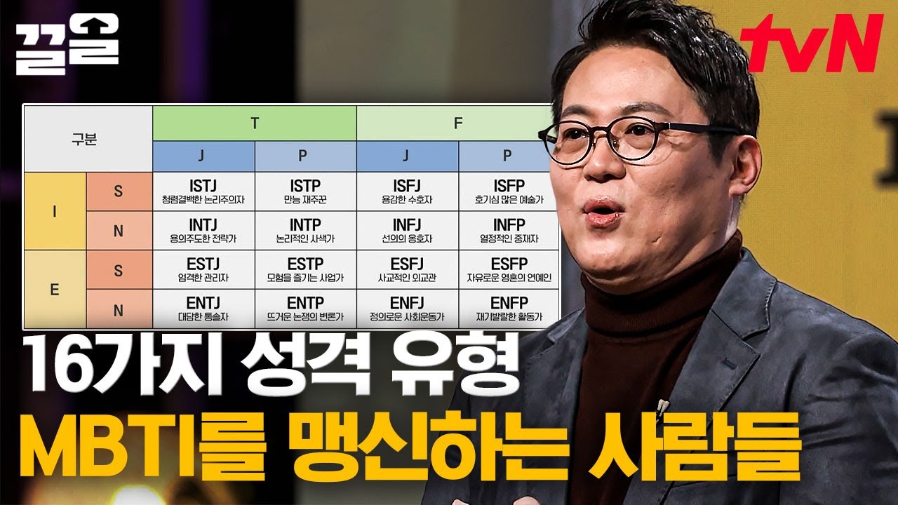 심리학 교수가 말하는 MBTI 신뢰도🤔 사람들이 성격유형에 집착하는 이유 | 어쩌다어른3