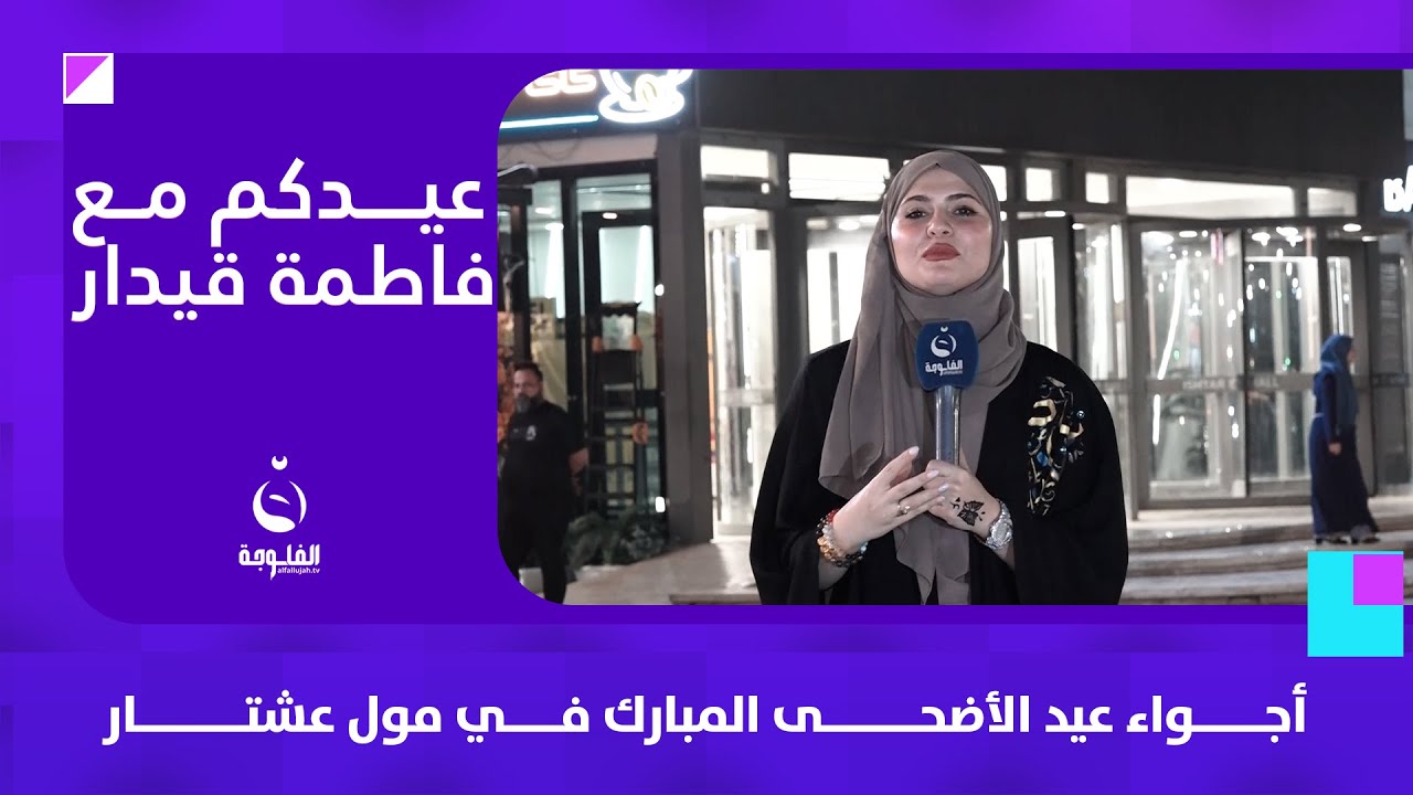 أجواء عيد الأضحى المبارك في مول عشتار | #عيدكم_مع_فاطمة_قيدار