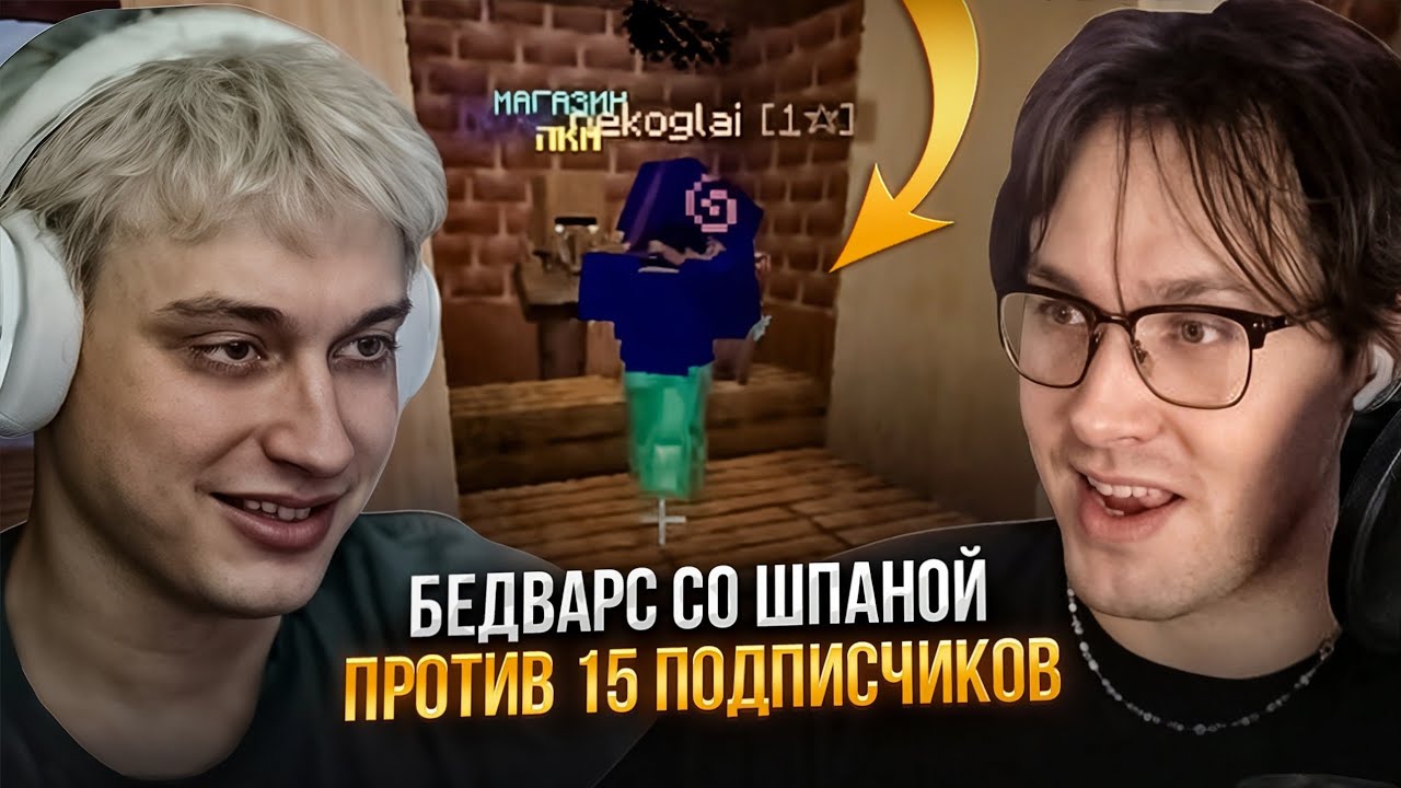 МАФАНЯ и НЕКОГЛАЙ ПРОТИВ 15 ПОДПИСЧИКОВ в BEDWARS (ft. Бебрина, Юг 404, Лёня пудж)