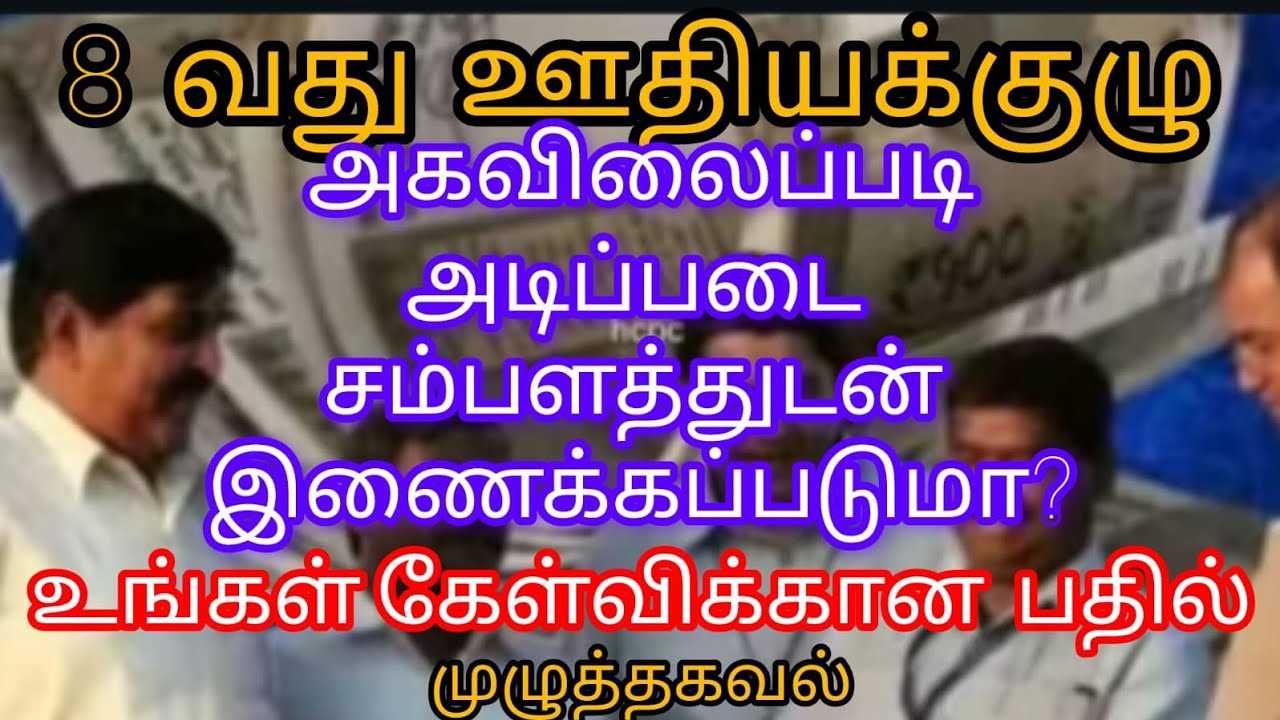 8 th Pay commission/அகவிலைப்படி அடிப்படை சம்பளத்துடன் இணைக்கப்படுமா?8 வது ஊதியக்குழு சம்பளம்/தமிழில்