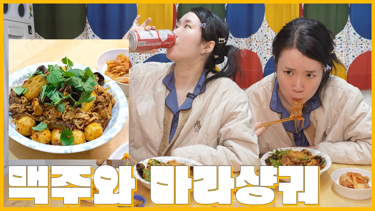 마라샹궈와 맥주 네캔