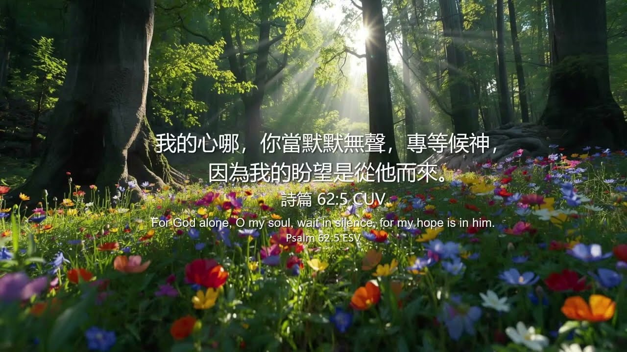 2025_11_4 等候神聚會 Wait Upon God Service｜【我的盼望從神來 詩篇 62:5】