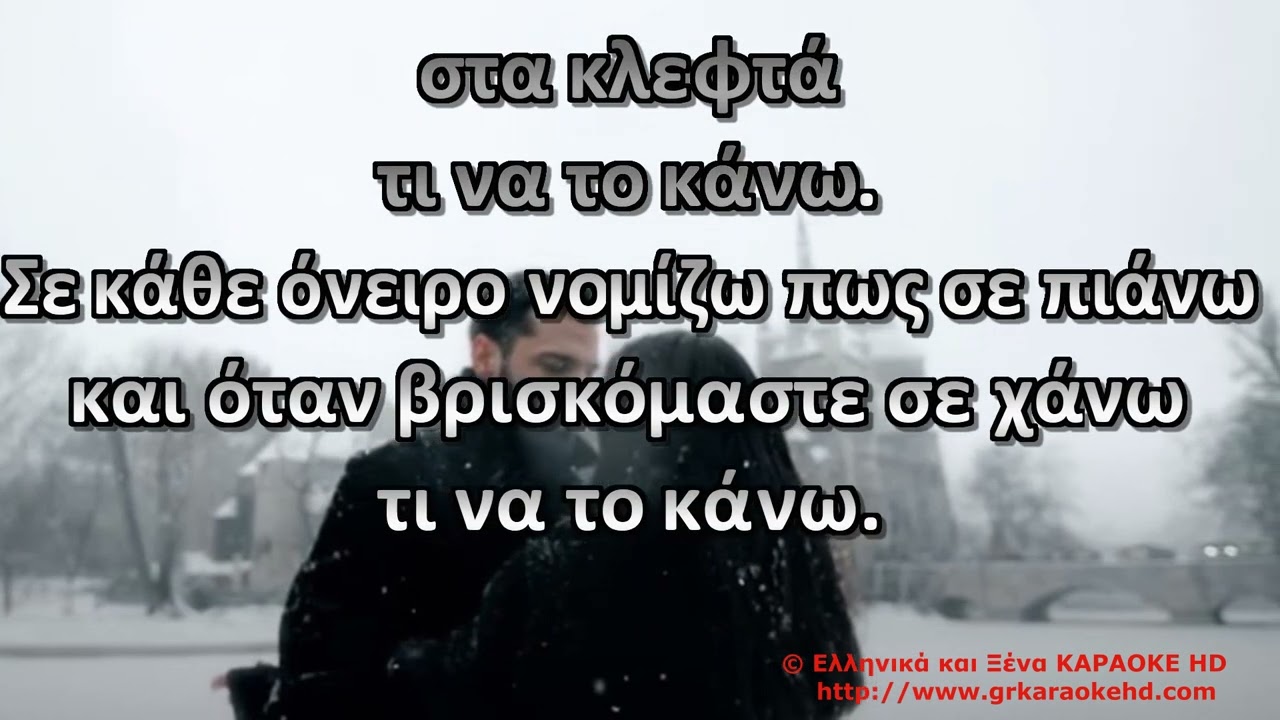 Τι να το κάνω Κ Αργυρός Καραόκε HD