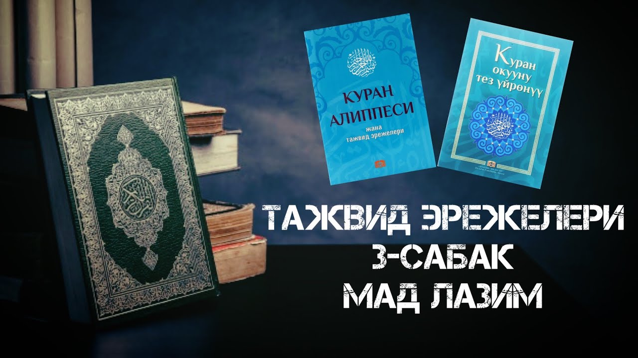 Тажвид эрежелери 3-сабак Мад Лазим