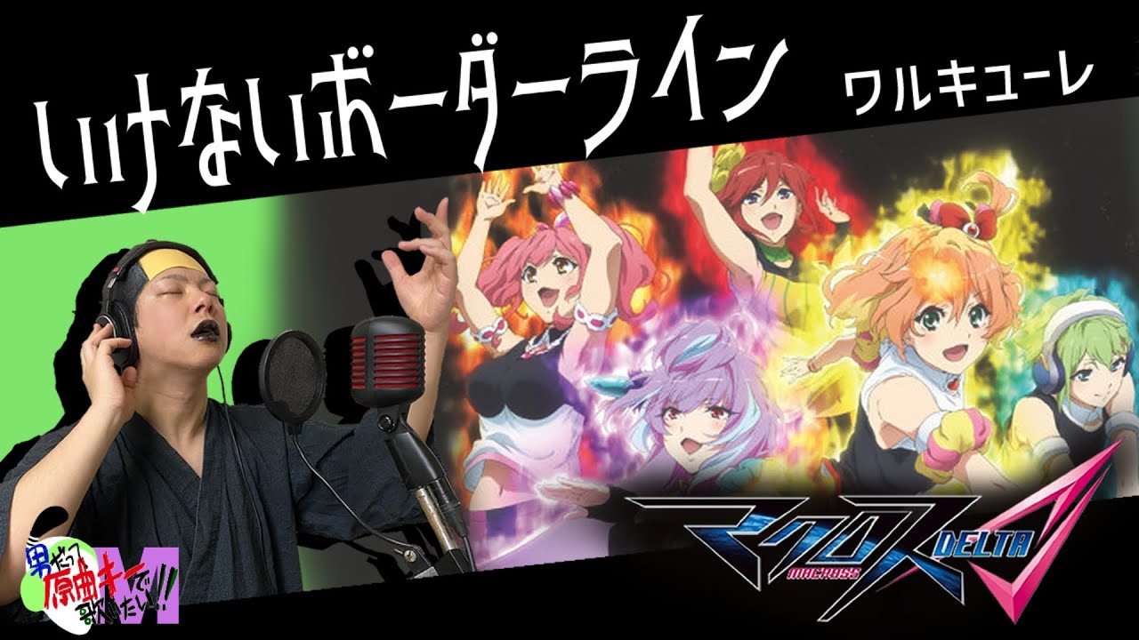 【男が原曲キーで】いけないボーダーライン 真面目に歌います【マクロスΔ】