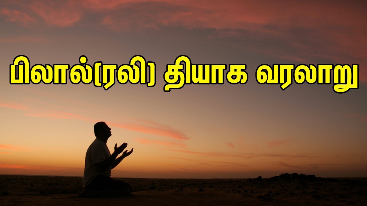 பிலால்(ரலி)தியாக வரலாறு | Tamil Muslim Tv | Tamil Bayan | Islamic Tamil Bayan | தமிழ் பயான்