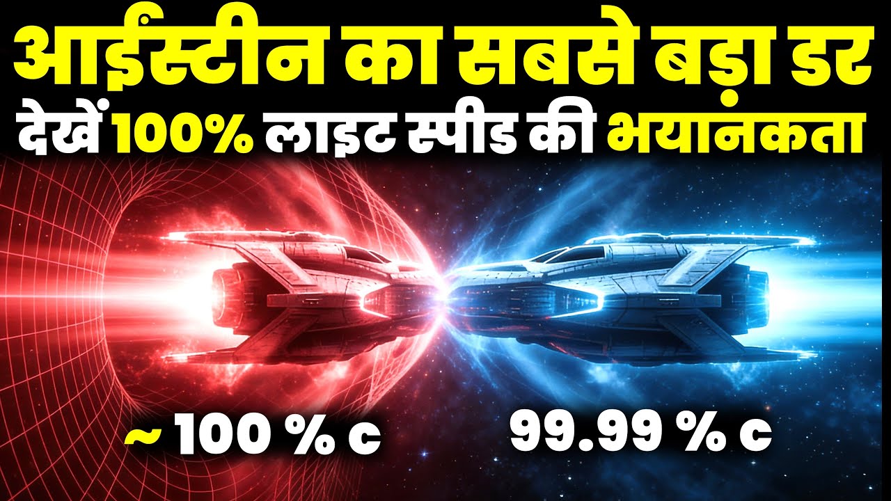 आइंस्टीन का सबसे बड़ा डर, क्या होगा 100% लाइट स्पीड पर? The Paradox Of Faster Than Light Travel