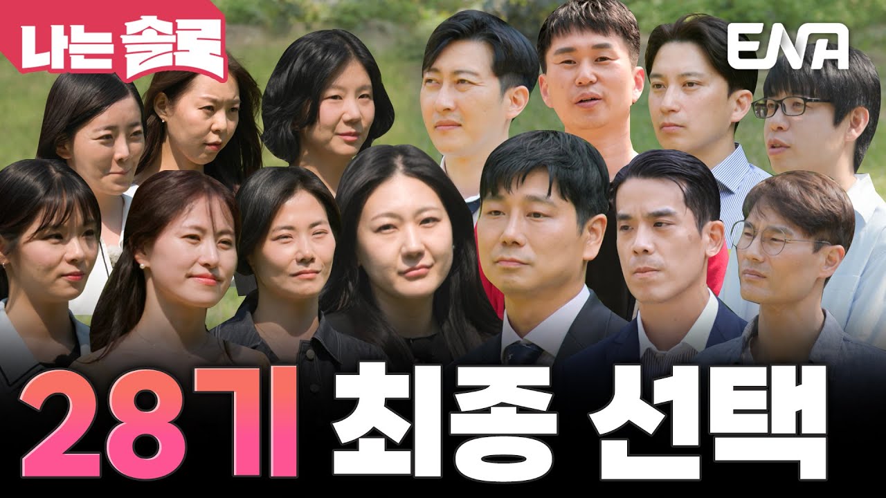 28기 최종 선택✨ 나솔 최초로 6쌍 커플 탄생?! 충격과 반전의 마지막 돌싱 이야기 #나는솔로 EP.227