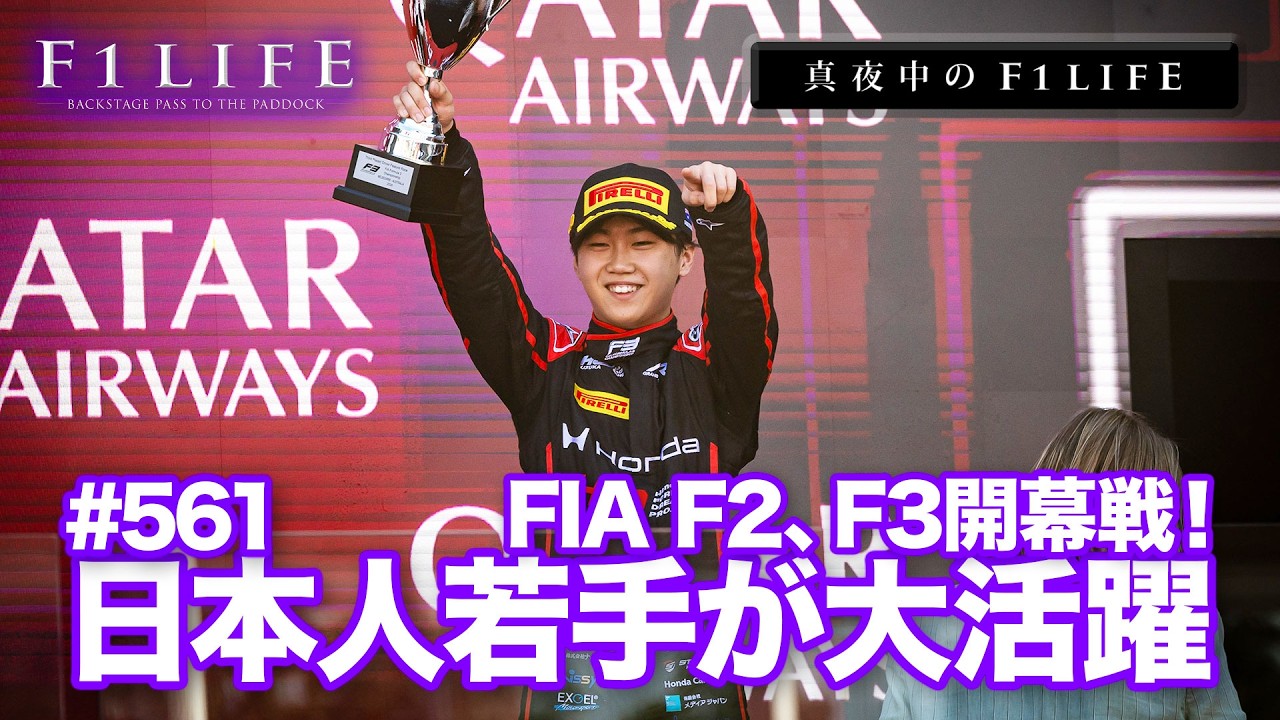 【真夜中のF1LIFE】FIA F2、F3も開幕！日本人ドライバーたちの結果は？