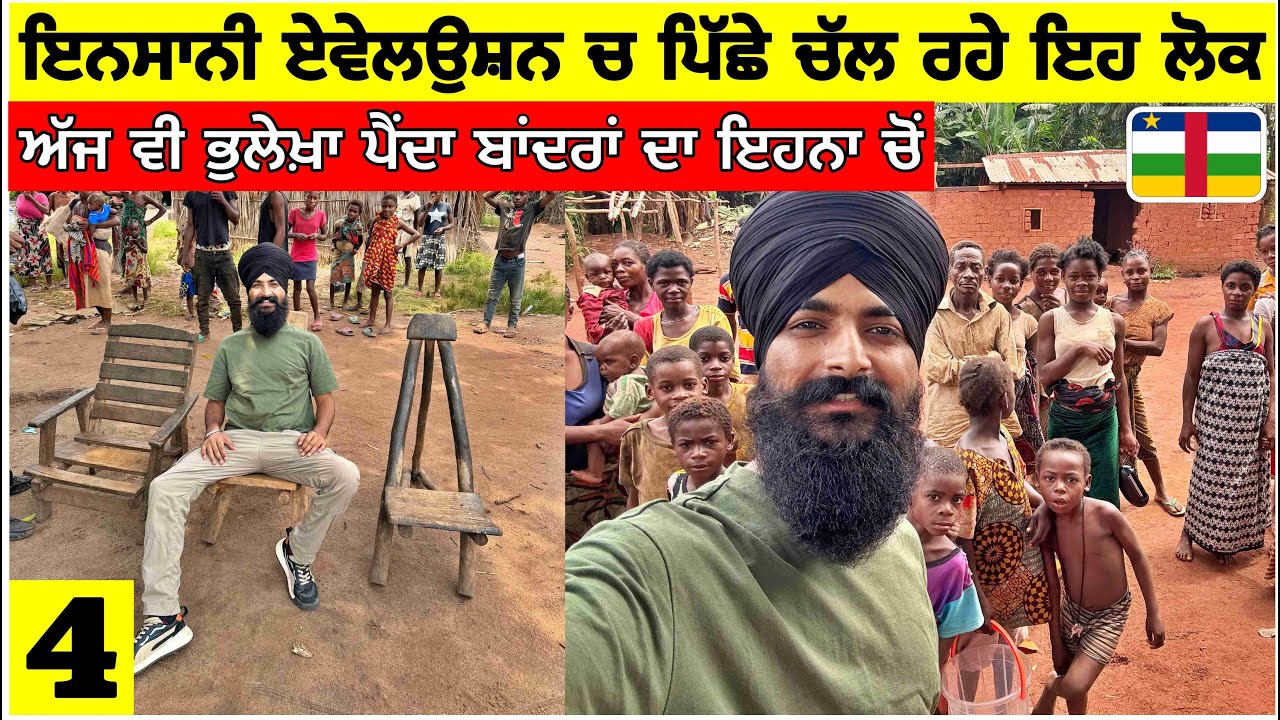 ਇਨਸਾਨੀ ਦੌੜ ਚ ਪਿੱਛੇ ਚੱਲ ਰਹੇ ਇਹ ਲੋਕ🇨🇫 ਅੱਜ ਵੀ ਪੈਂਦਾ ਪੁਰਵਜ਼ਾ ਦਾ ਭੁਲੇਖਾ CAR Tribe Vlog