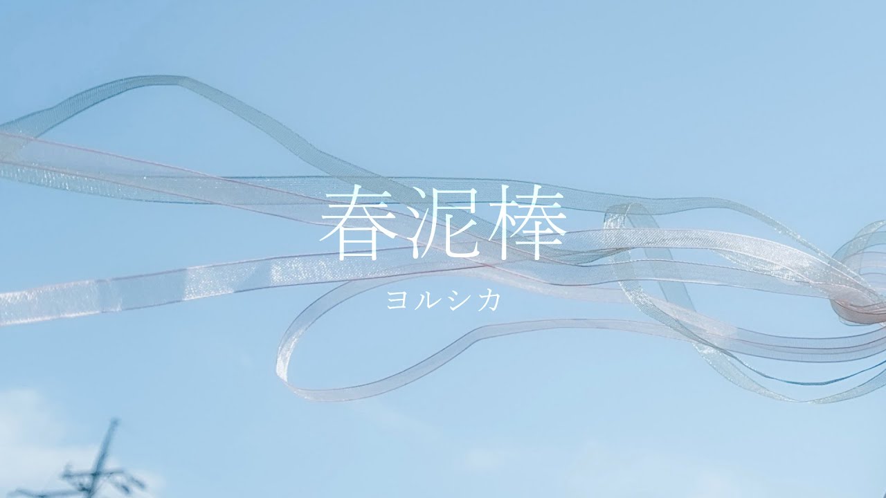 ［オリジナルMV］春泥棒 / ヨルシカ - おりべ（cover）