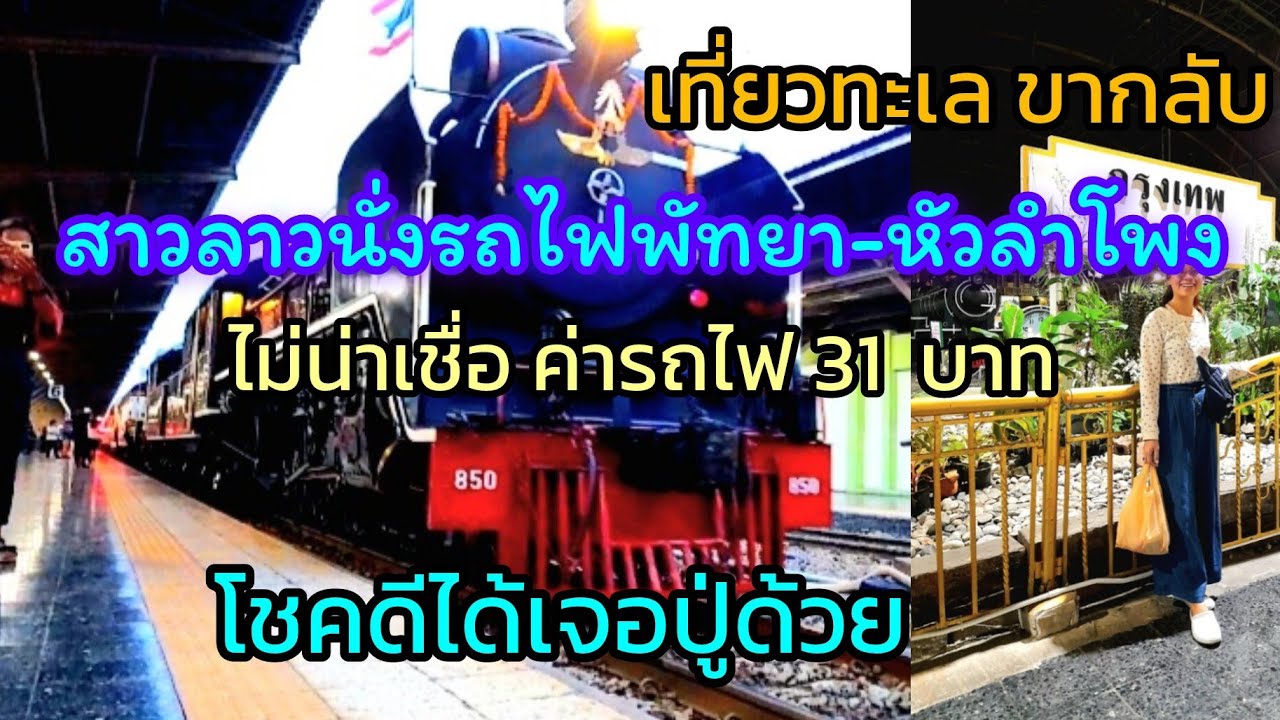 สาวลาวนั่งรถไฟหลัง เที่ยวทะเลพัทยา จอมเทียน ไม่น่าเชื่อค่ารถไฟถูกมาก อยากให้ลาวค่ารถถูกอย่างนี้จัง