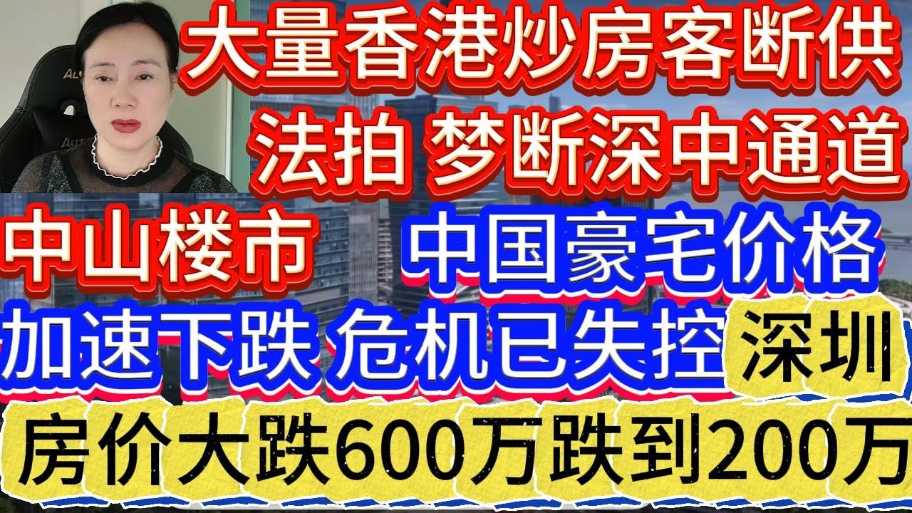 香港炒房客梦碎马鞍岛！中国豪宅也开始加速下跌，从一线城市北上广深快速波及三四线城市，中国房地产危机已经失控，深圳房价大跌，600万跌到200万？