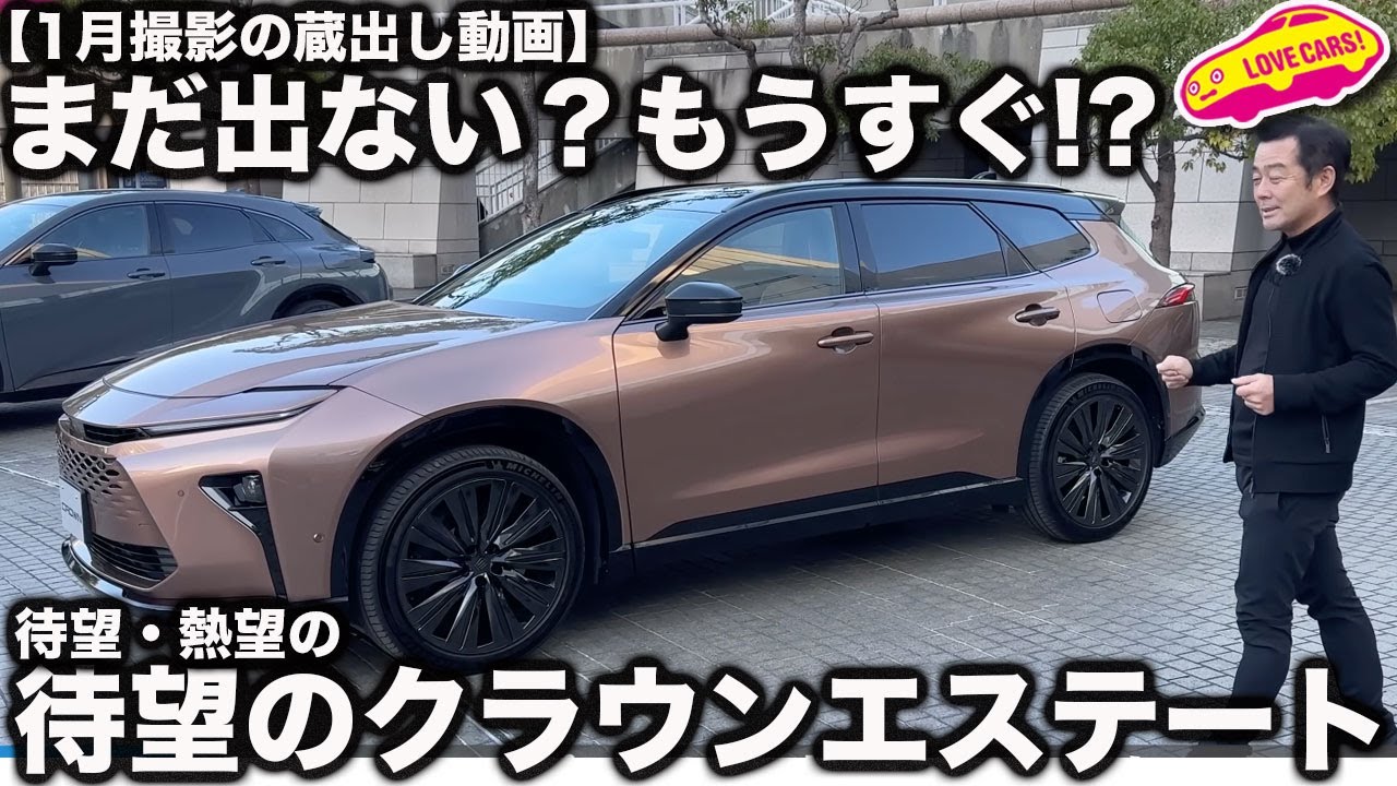 【果たして？】まもなく登場する!? 期待のトヨタ・クラウンエステート を 内外装チェック！【蔵出し】