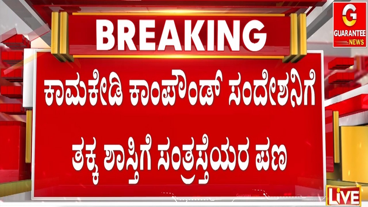 ಮಹಿಳೆಯರ ಓಲೈಕೆಗೆ ಸಂದೇಶನದ್ದು ಬಣ್ಣ ಬಣ್ಣದ ನಾಟಕ | Guarantee News