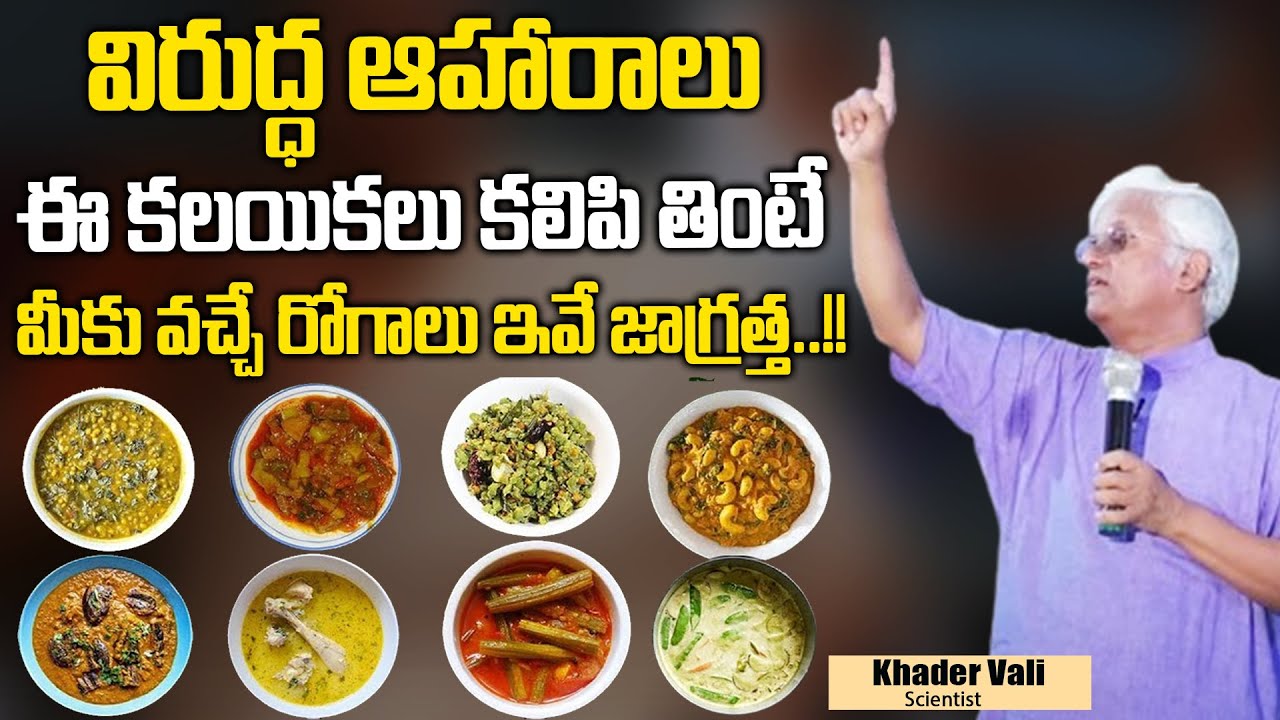 Khader Vali - విరుద్ధమైన ఆహారం || ఈ కలయికల కూరలు, ఆహారాలు అస్సలు తినకూడదు || Sumantv Health Care