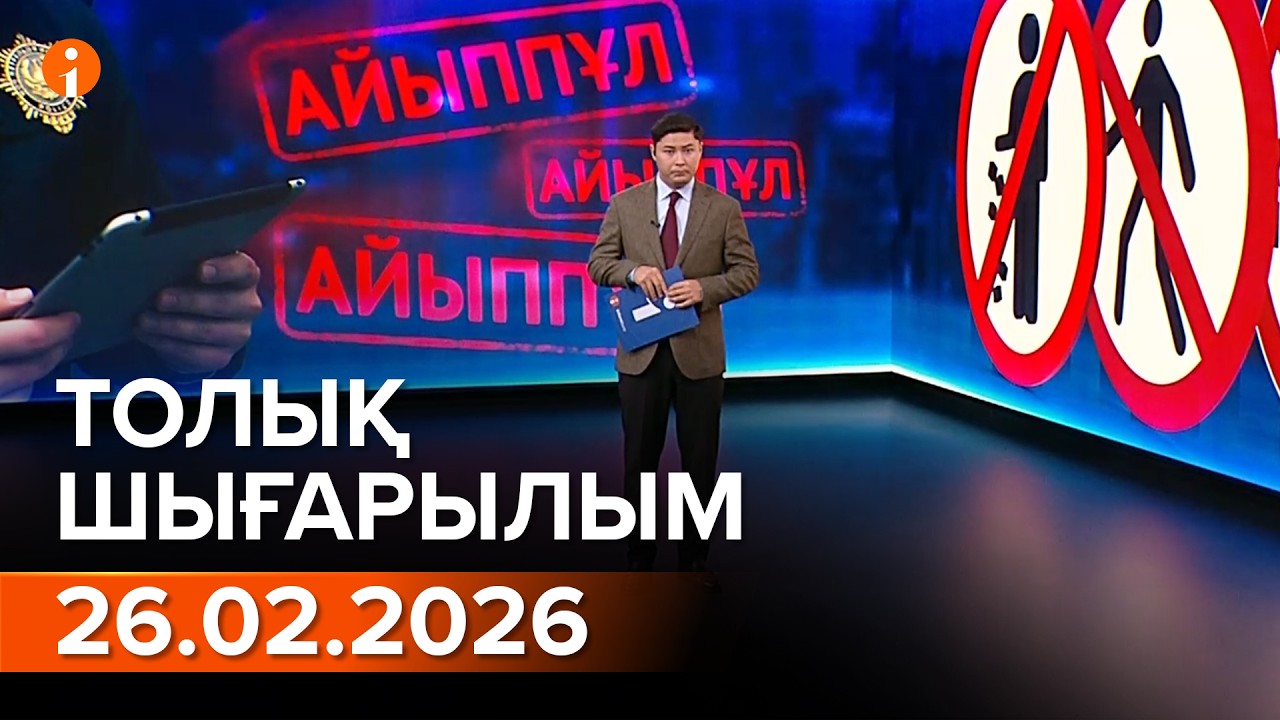 Информбюро 26.02.2026 ТОЛЫҚ ШЫҒАРЫЛЫМ
