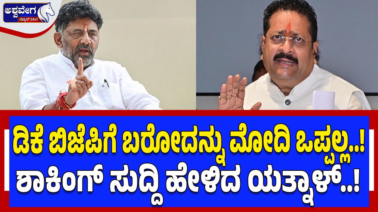 ಡಿಕೆ ಬಿಜೆಪಿಗೆ ಬರೋದನ್ನು ಮೋದಿ ಒಪ್ಪಲ್ಲ!ಶಾಕಿಂಗ್‌ ಸುದ್ದಿ ಹೇಳಿದ ಯತ್ನಾಳ್‌! | Will Modi Allow DK Shivakumar