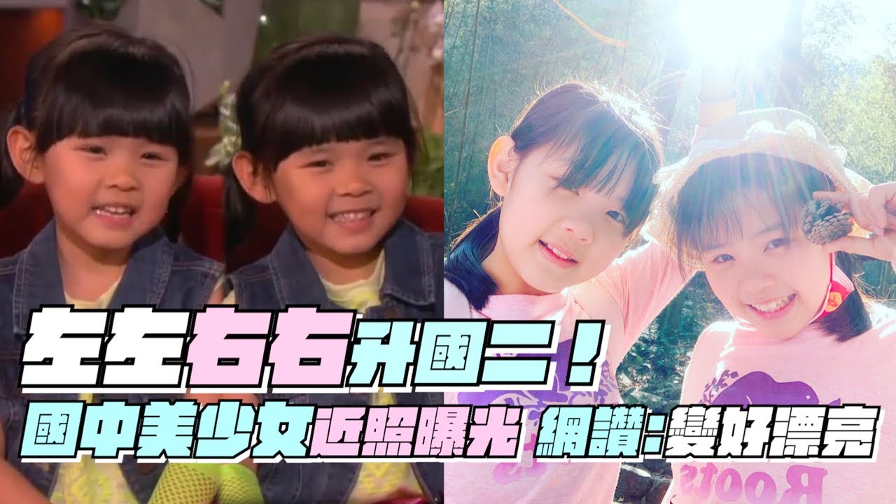左左右右升國二！「國中美少女」近況照曝光　網讚：變好漂亮｜鏡週刊