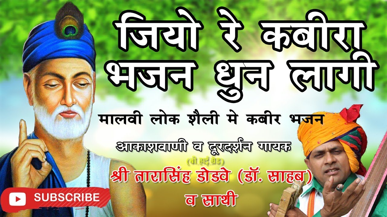 kabir bhajan - jiyo re kabira bhajan dhun lagi(जियो रे कबीरा) by tarasingh dodve(Dr.sahab)