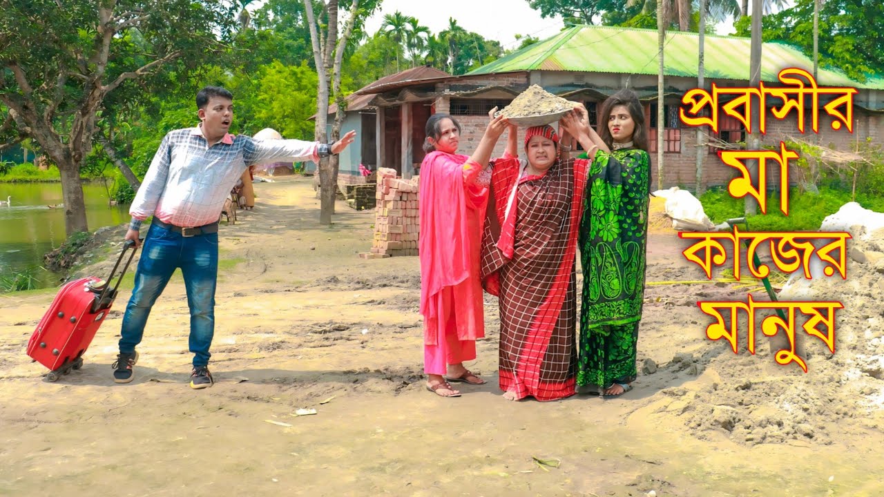 প্রবাসীর মা কাজের মানুষ ২ | Probashir ma kajer manus 2 | Bangla New Natok 2025 | Entertaiment Team